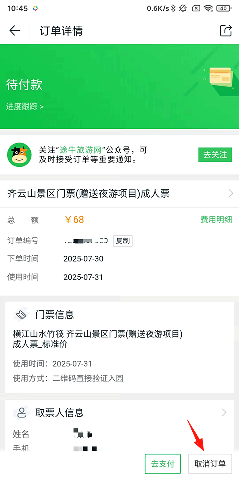 途牛旅游