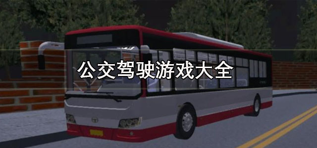 公交驾驶