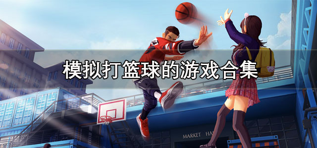 模拟打篮球
