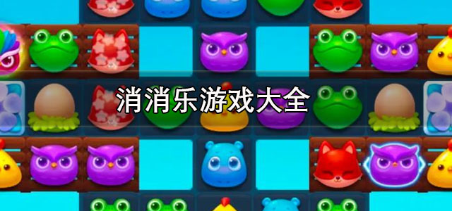 消消乐