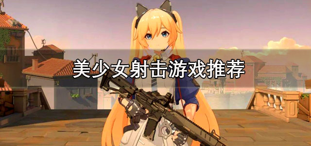 美少女射击