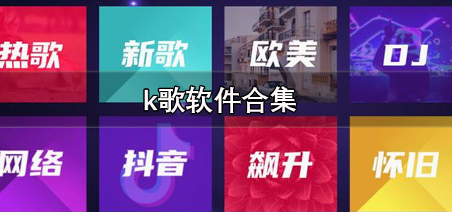 k歌软件
