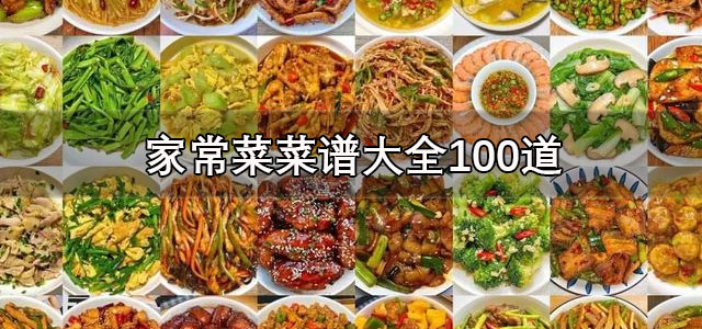 菜谱大全