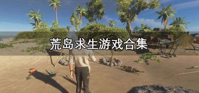 荒岛求生