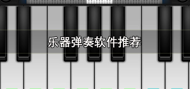乐器弹奏