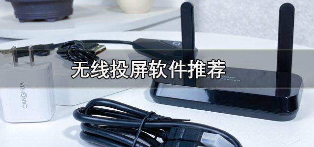 无线投屏