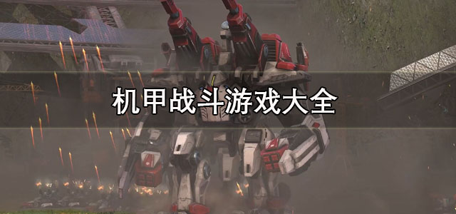 机甲战斗