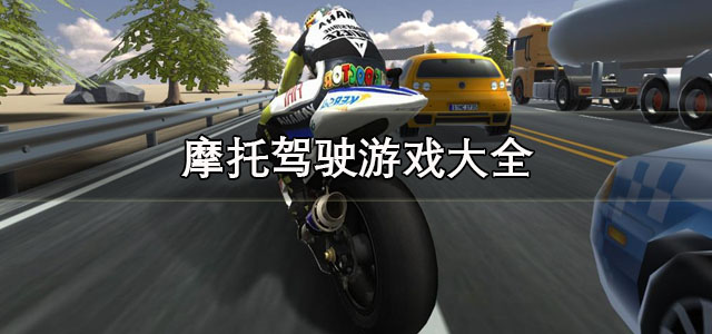摩托驾驶