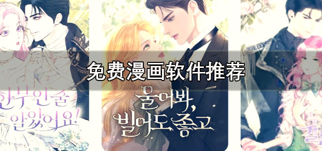 免费漫画