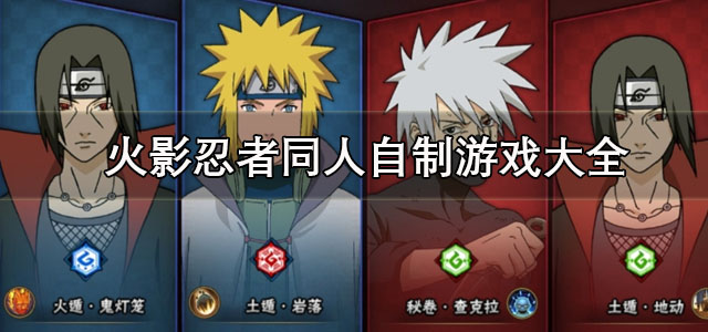 火影忍者改编的游戏