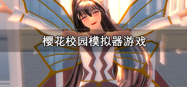 樱花校园模拟器