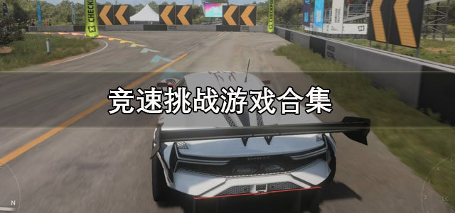 竞速挑战