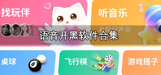 语音开黑
