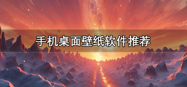 手机桌面壁纸