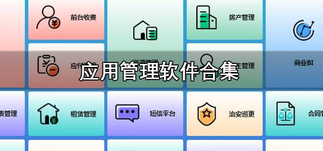 应用管理