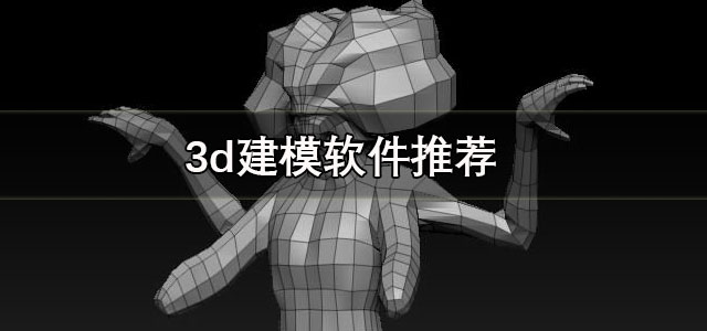 3d建模软件