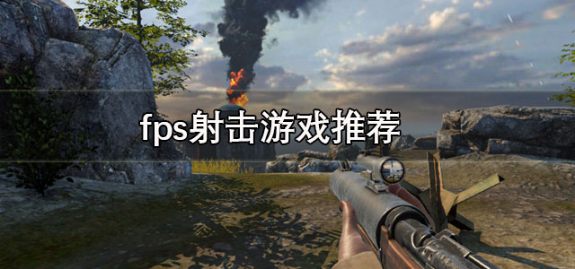 fps射击