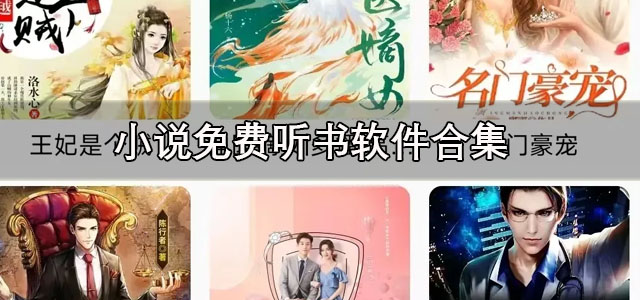 小说免费听书软件