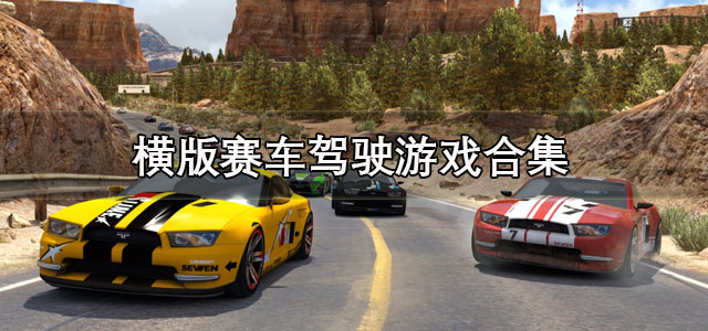 横版赛车驾驶