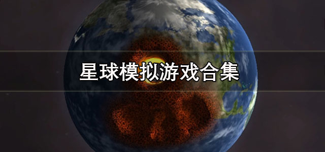 星球模拟