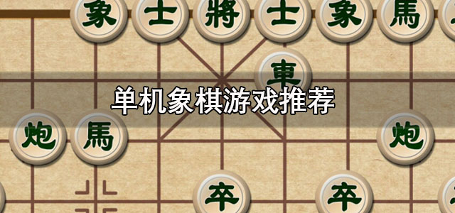 单机象棋