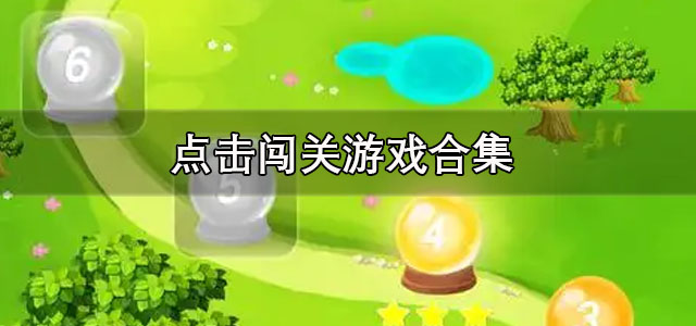 点击闯关