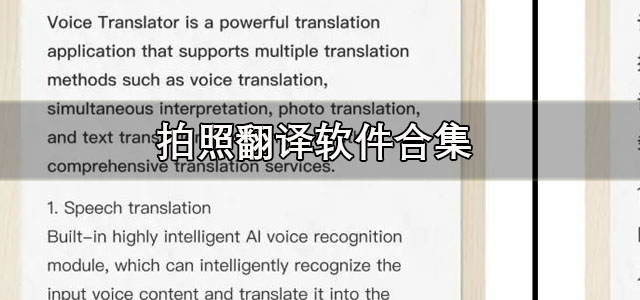 拍照翻译