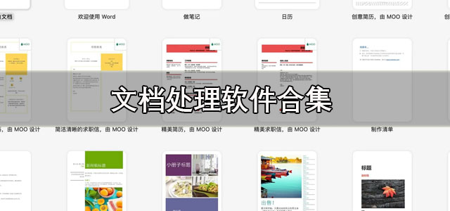 文档处理
