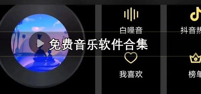 免费音乐