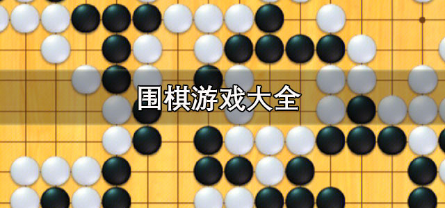 围棋游戏