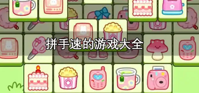 拼手速的游戏