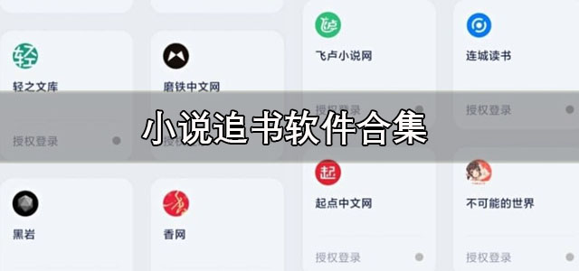 小说追书