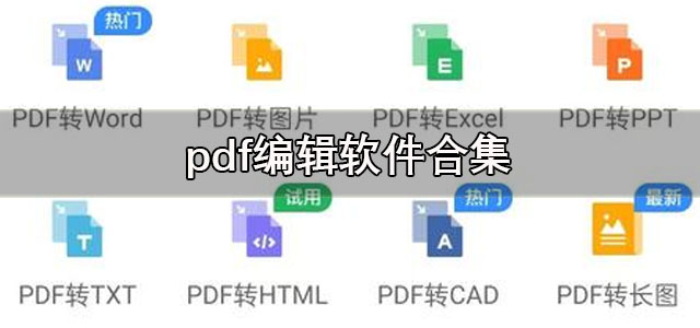 pdf编辑