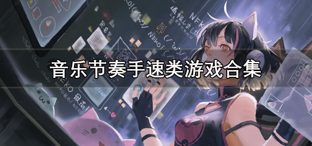 音乐节奏手速类游戏