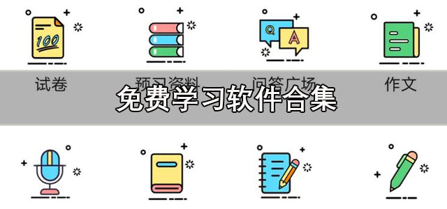 免费学习软件