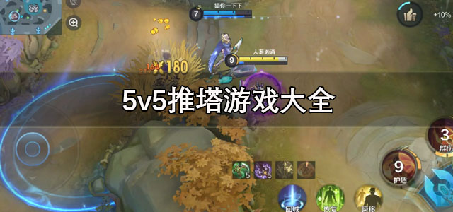 5v5推塔
