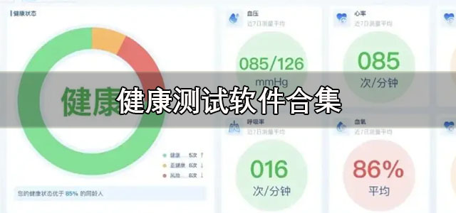 健康测试