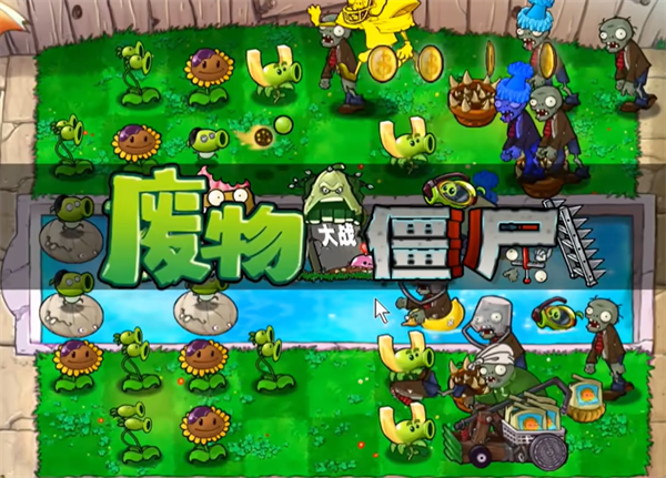 废物大战僵尸