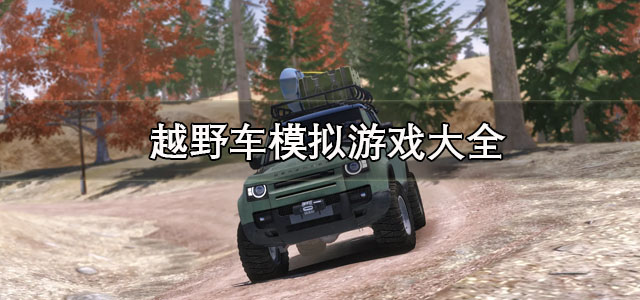 越野车模拟