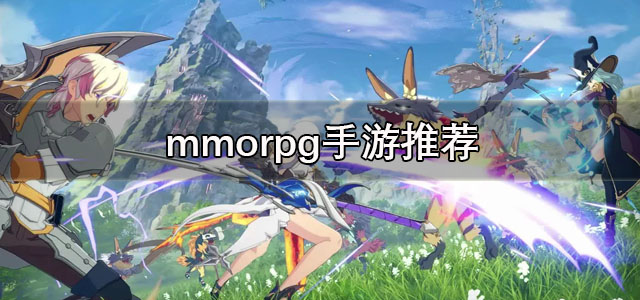 mmorpg手游