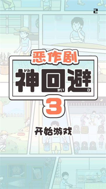 神回避3截图1
