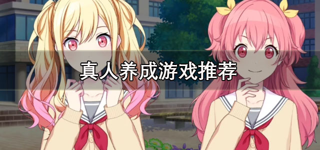 真人养成