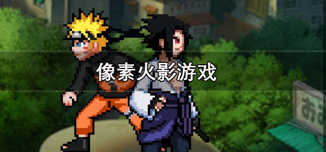 像素火影