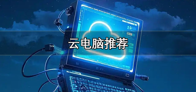 云电脑