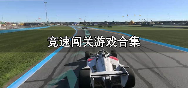 竞速闯关