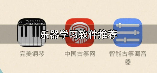 乐器学习