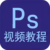 ps视频教程