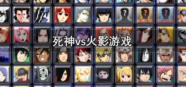 死神vs火影