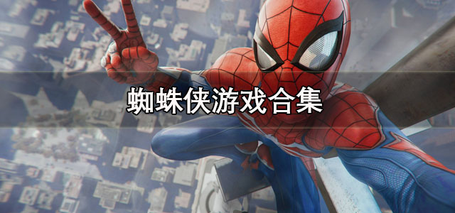 蜘蛛侠游戏
