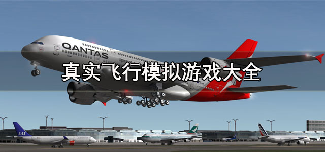 真实飞行模拟